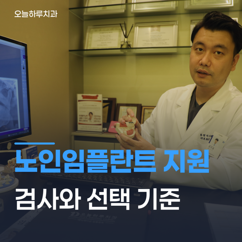 숭실대입구역치과 | 65세 이상 노인 임플란트 지원 조건과 대상 한눈에 정리