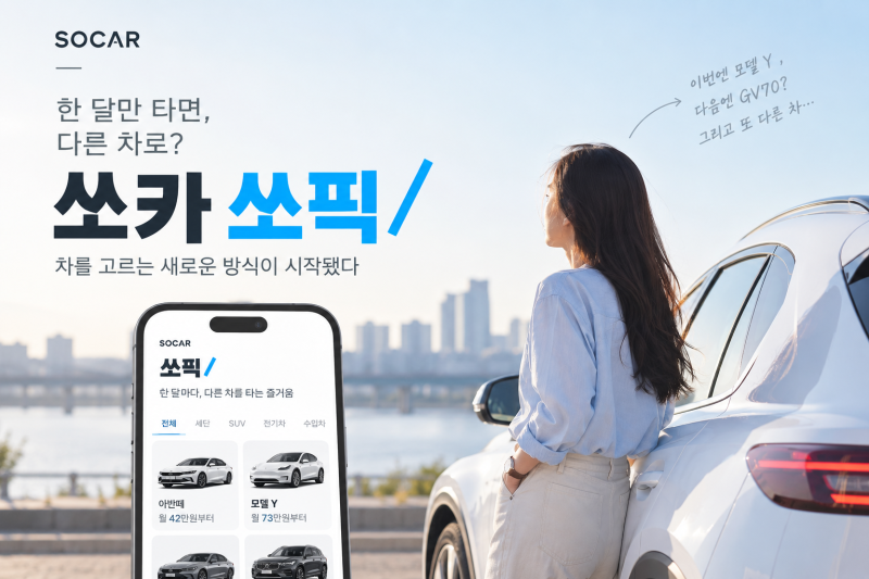 쏘카 쏘픽 출시, 장기렌트와 뭐가 다를까? 월 42만원부터 차를 바꿔 타는 구독