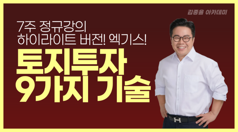 [예비공지-특강] 토지투자 9가지 기술 ㅣ 김종율원장 ㅣ 오프라인 11월 1일(일) 13시~19시