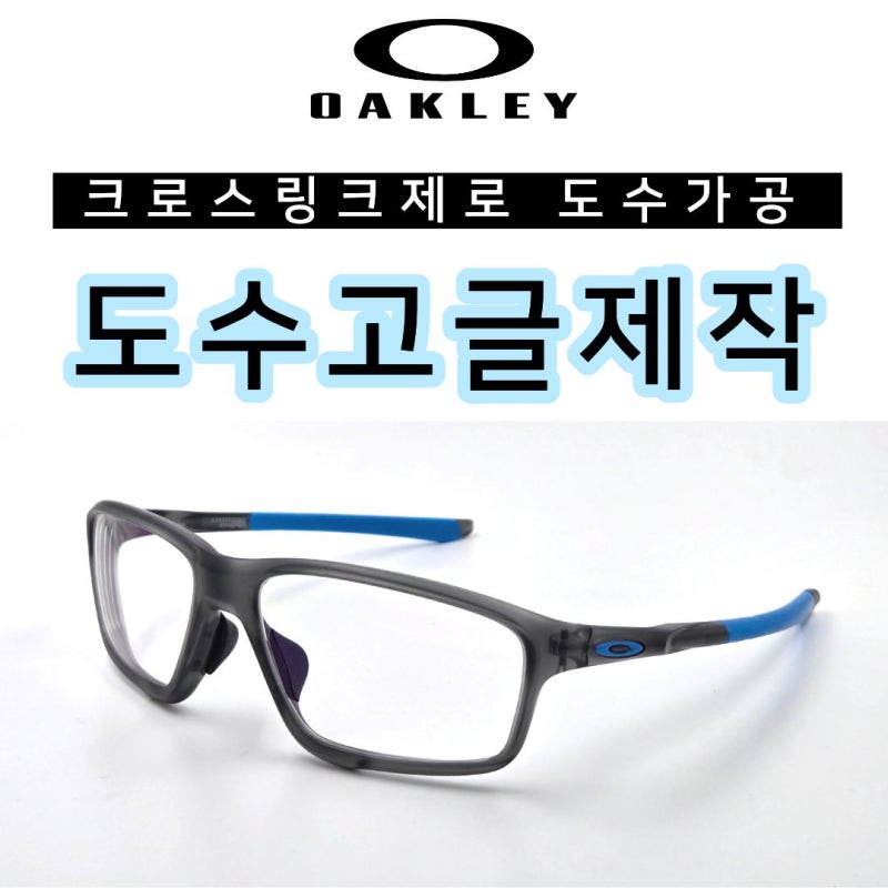 오클리 스포츠 안경테 크로스링크제로, 도수고글로 많이 쓰는 이유가 있어요!
