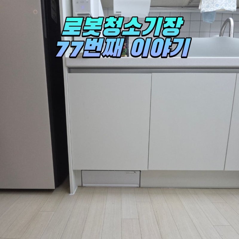 광명 드리미X60 마스터 직배수설치 맞춤 싱크대 하부장 리폼