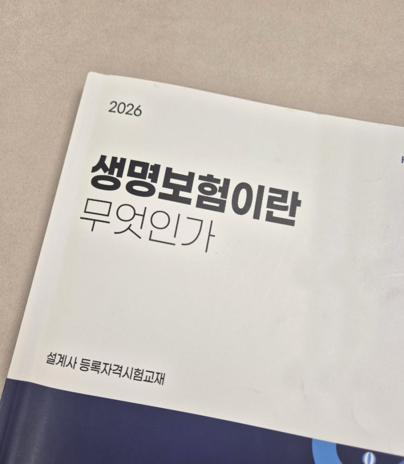 애셋맘 경단녀도전기 생명보험사 제3보험 시험공부 일주일만에 시험합격 후기 꿀팁