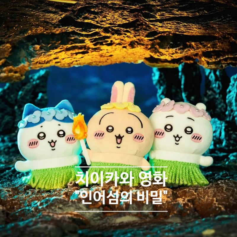 치이카와 인어섬의 비밀 극장판 :: 영화보기 전 알아두면 좋은 정보, 세계관부터 쿠키영상