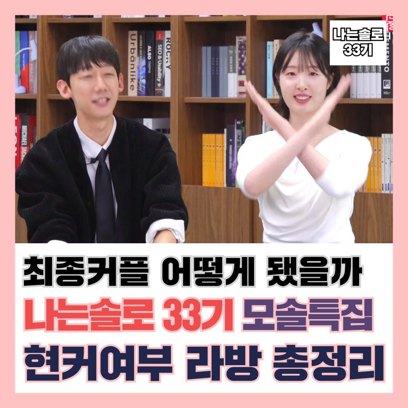 나는솔로 33기 모태솔로특집 최종선택｜최커 2쌍 영호♥순자·영철♥정숙, 현커 라방 정리