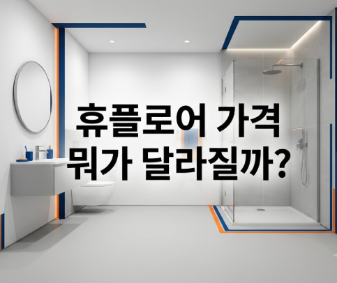 한샘 인테리어 휴플로어 가격 욕실 리모델링 비용 어디서 달라질까?