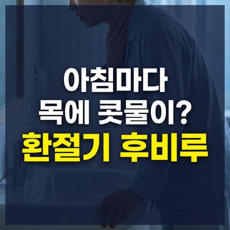 환절기 후비루, 아침마다 목에 콧물이 고이고 이물감이 든다면? (잠들기 전·일어난 뒤 관리....