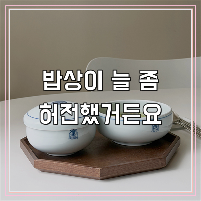 대장금 도자기 한정식 공기대접세트(밥그릇1개+뚜껑1개+국대접1개)