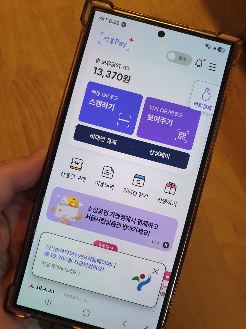 손목닥터9988 포인트를 서울페이로 전환하는방법