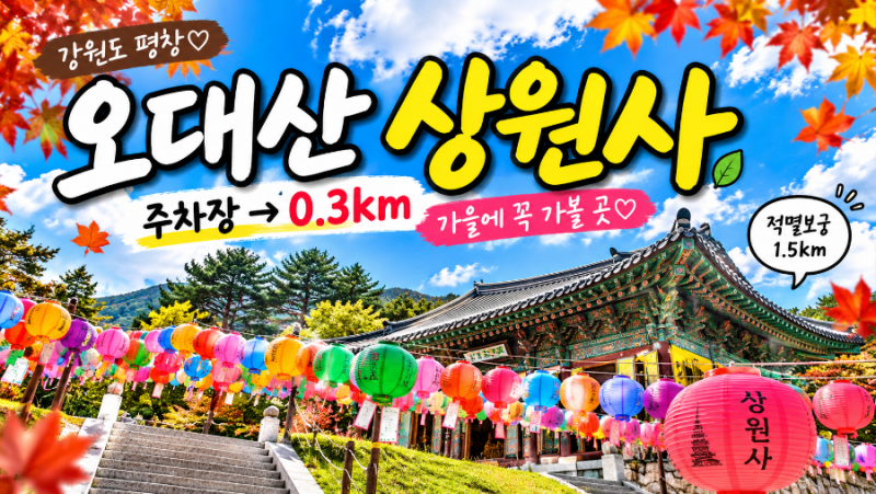 평창 가볼만한곳 오대산 상원사｜주차장 0.3km·적멸보궁 1.5km, 가을 단풍 여행