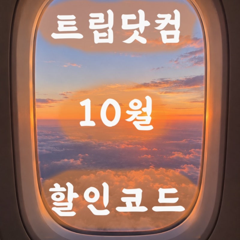 트립닷컴 할인코드 10월 프로모션 - 3% 항공권 50% 숙소 할인쿠폰 적용방법