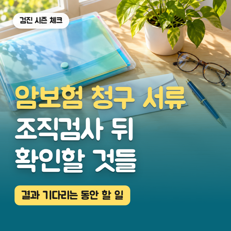 암보험 청구 서류, 조직검사 결과 나오면 확인해야 할 것들