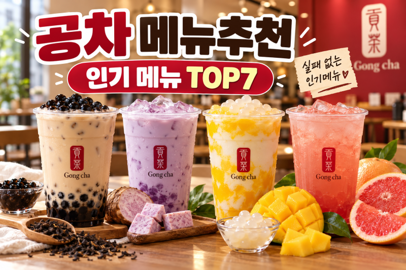 공차 메뉴 추천 인기순위 TOP7｜처음 가면 실패 없는 꿀조합