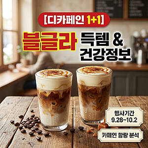 스타벅스 1+1 디카페인 블글라 주문 팁 & 알고 마시는 디카페인 카페인 부작용·장점