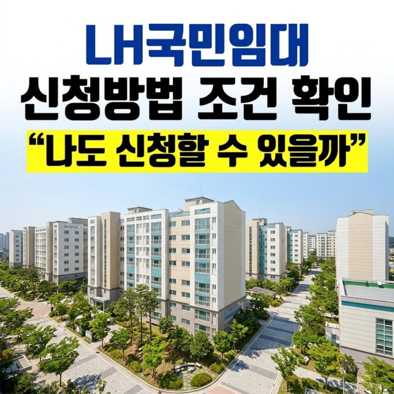LH국민임대주택 자산 소득 기준 조건 공고 확인과 신청방법 임대료 정리