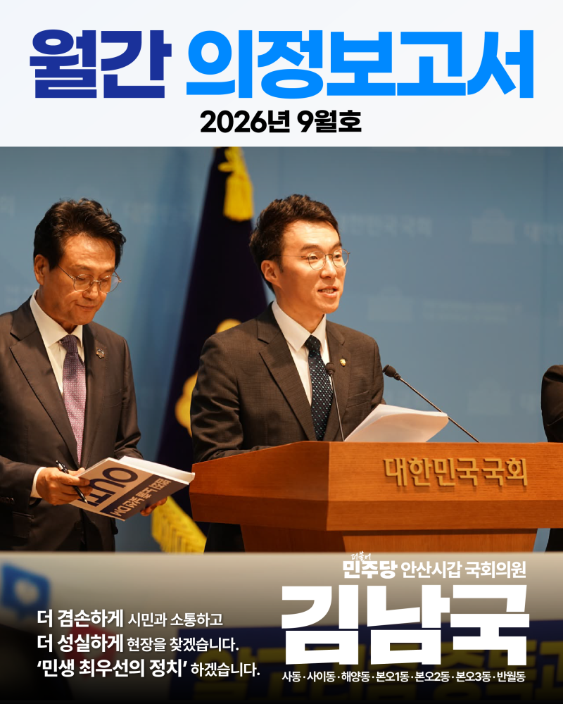 안산시갑 국회의원 김남국 - 9월 의정보고서