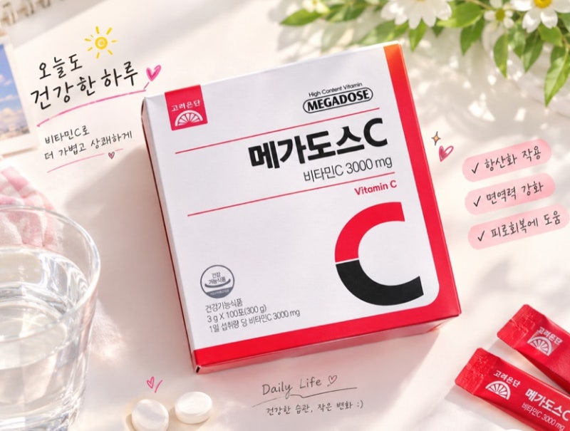메가도스 비타민 C 효능 권장 섭취량 주의사항