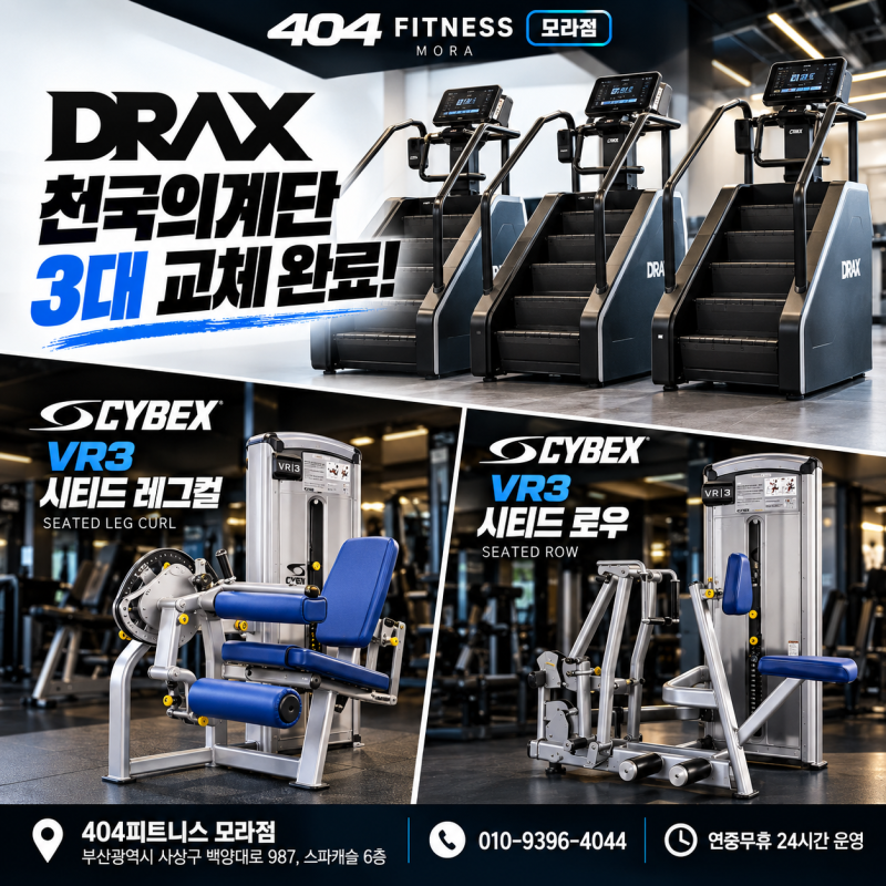 [모라헬스,구남헬스] 404피트니스 모라점DREX 천국의 계단 3대 교체 & CYBEX VR3 신규 입고!