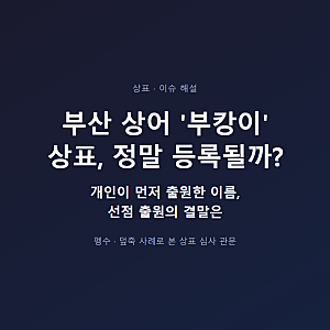 부캉이 상표, 부산 상어 이름 개인이 먼저 출원했는데 정말 등록될까? — 펭수·덮죽 사례로 ....