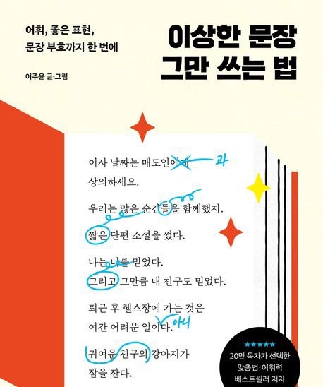 [책]이상한 문장 그만 쓰는 법_이주윤