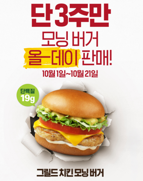 맥모닝이 밤에도 된다! 3주 동안만 만나는 그릴드 치킨 모닝 버거 올데이