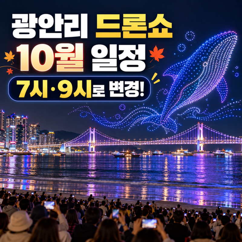 2026 광안리 드론쇼 10월 일정, 7시·9시로 변경! 레이저쇼 날짜까지 총정리