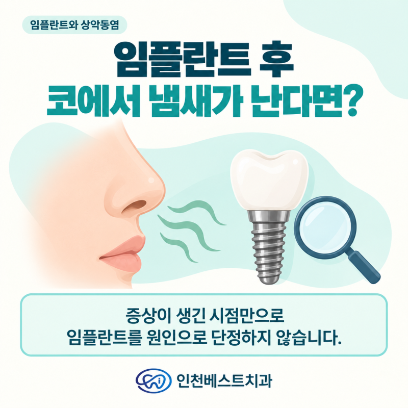 연수구 치과, 임플란트 후 코에서 냄새가 나요. 축농증일까요?
