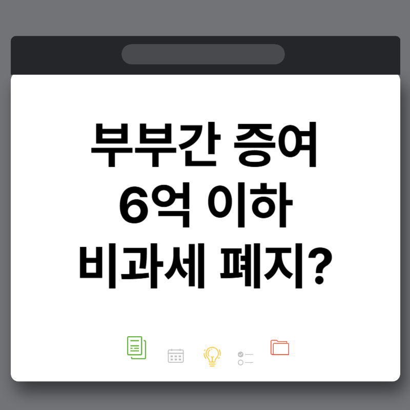 부부간 증여 6억 이하 비과세 폐지? 미국주식 절세방법
