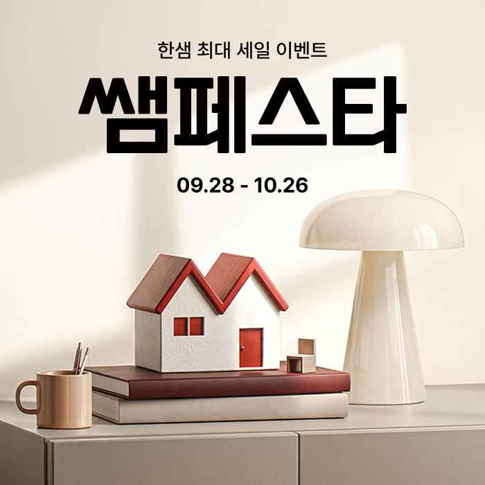 2026 한샘 쌤페스타 동탄 매장 혜택 총정리