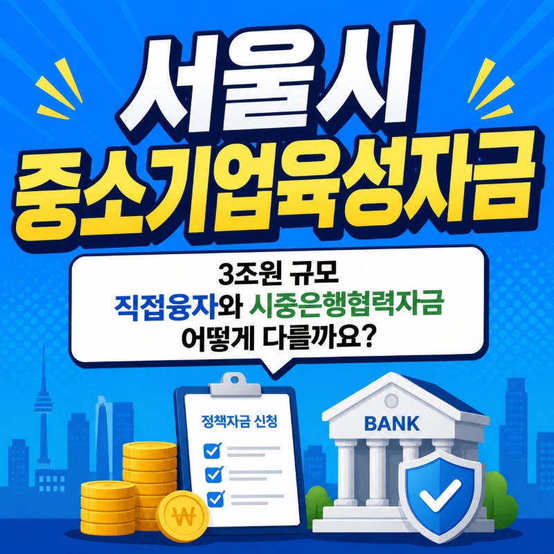 서울시 중소기업육성자금, 3조원 규모 직접융자와 시중은행협력자금 어떻게 다를까요?