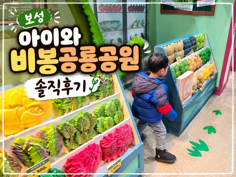 [보성] 공룡 좋아하는 아이와 가볼만한곳? 솔직히 아쉬웠던 ‘비봉공룡공원’