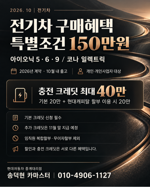 아이오닉 5·6·9·코나 전기차 10월 혜택｜150만원 특별조건과 충전 크레딧