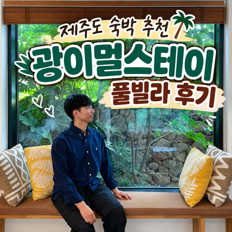 제주도 숙박 추천 제주서쪽숙소 광이멀스테이 풀빌라 후기