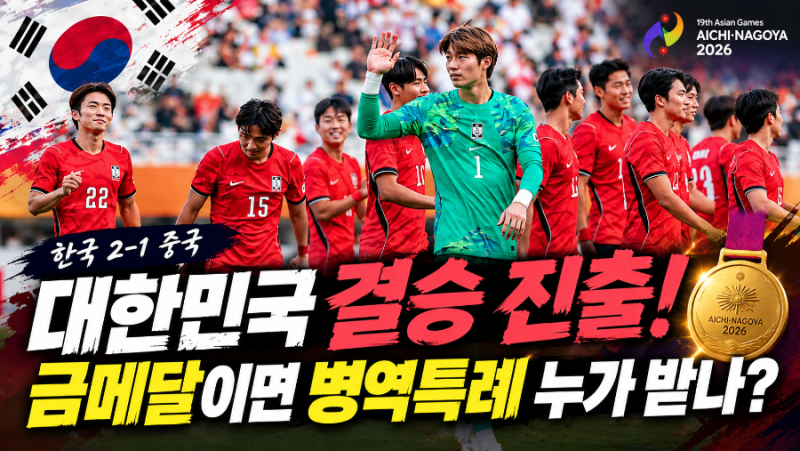 또 한일전이다…한국 축구 아시안게임 결승 진출, 4연패와 병역혜택 걸린 마지막 승부