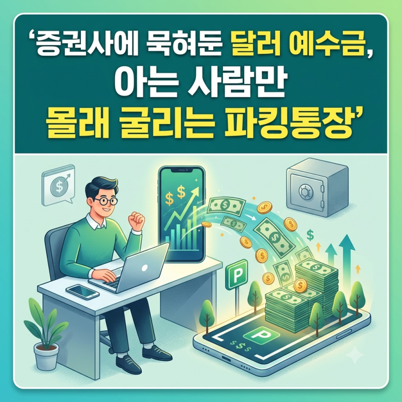 달러 RP 매수 방법과 최신 수익률 비교: 외화 파킹통장 실전 가이드