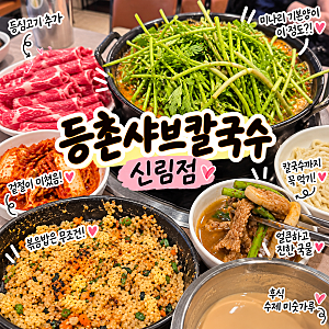 신림 맛집 등촌샤브칼국수 신림점 등촌찐맛집인 이유