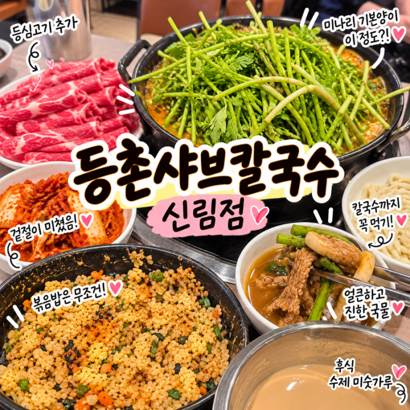 신림 맛집 등촌샤브칼국수 신림점 등촌찐맛집인 이유