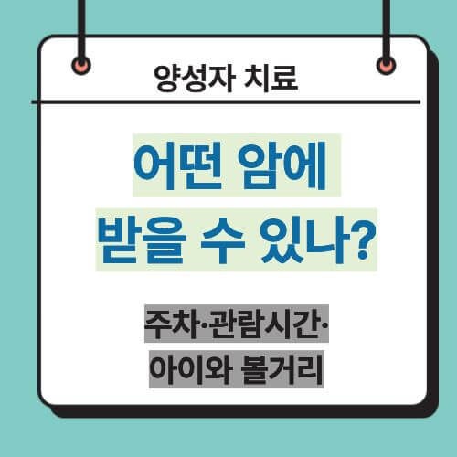 양성자 치료는 어떤 암에 받을 수 있나? 병원·비용·건강보험 적용 조건