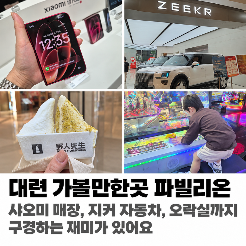 대련 柏威年 파빌리온 가볼만할까? 푸드코트부터 샤오미·지커자동차·오락실·CGV 까지