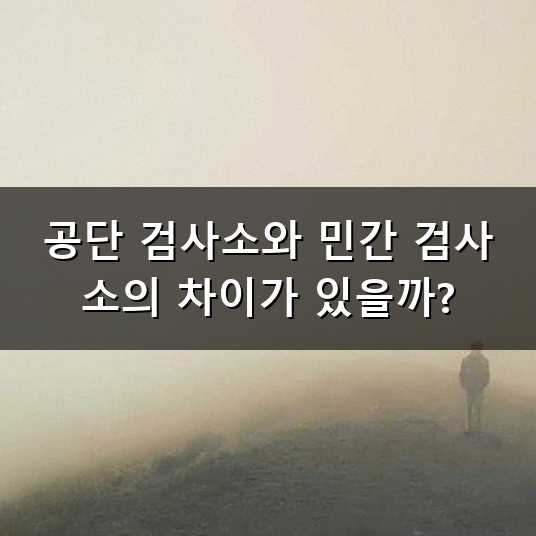 자동차 검사 비용 언제 얼마나 내야 할까? 차종별 수수료 총정리