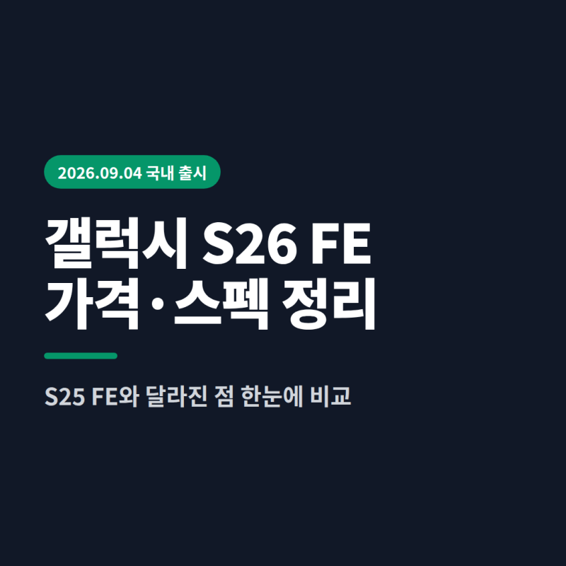 갤럭시 S26 FE 가격·스펙 총정리｜S25 FE와 달라진 점 비교