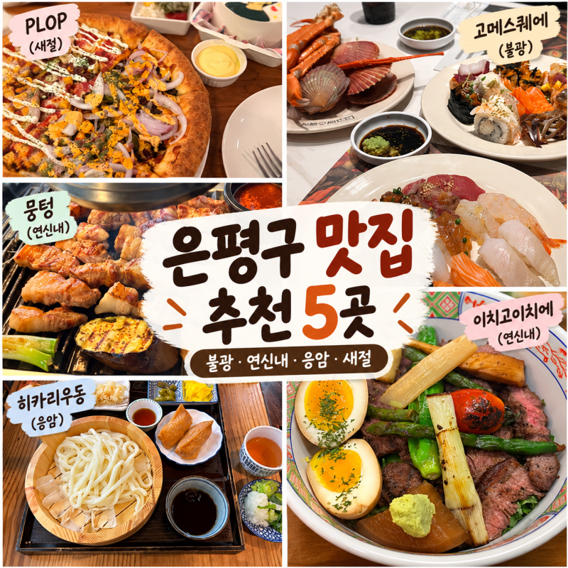 은평구 맛집 추천 5곳｜불광·연신내·응암·새절 직접 다녀온 곳