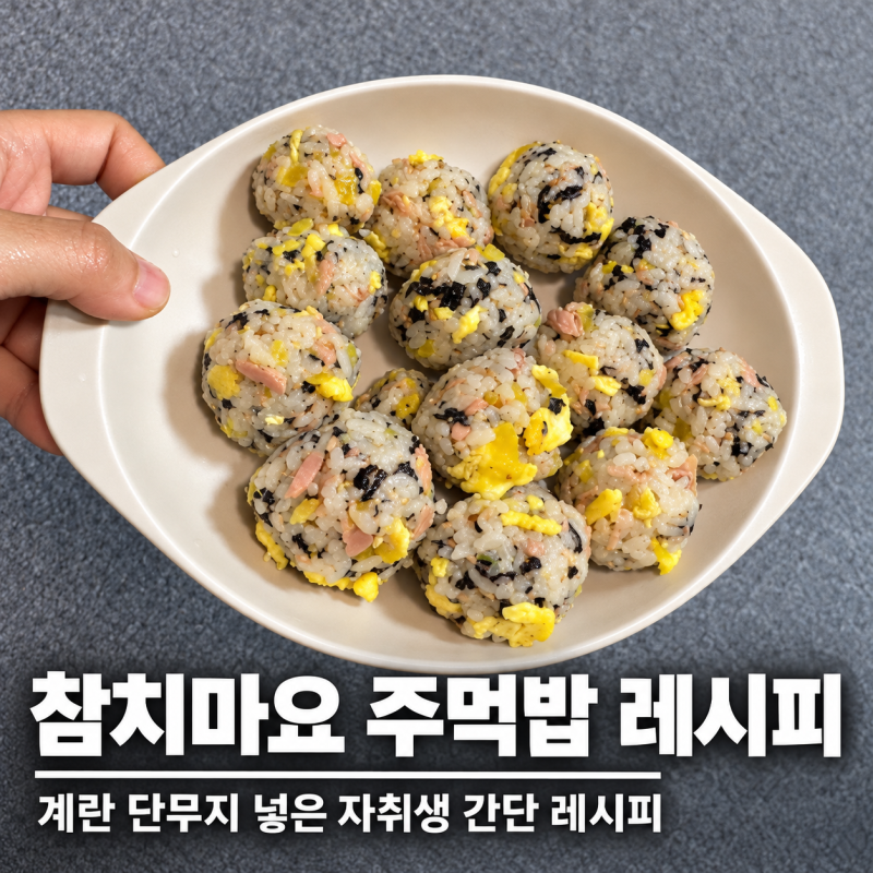 참치마요 주먹밥 레시피ㅣ계란 단무지 넣고 간단하게 만드는 법! 자취생 레시피