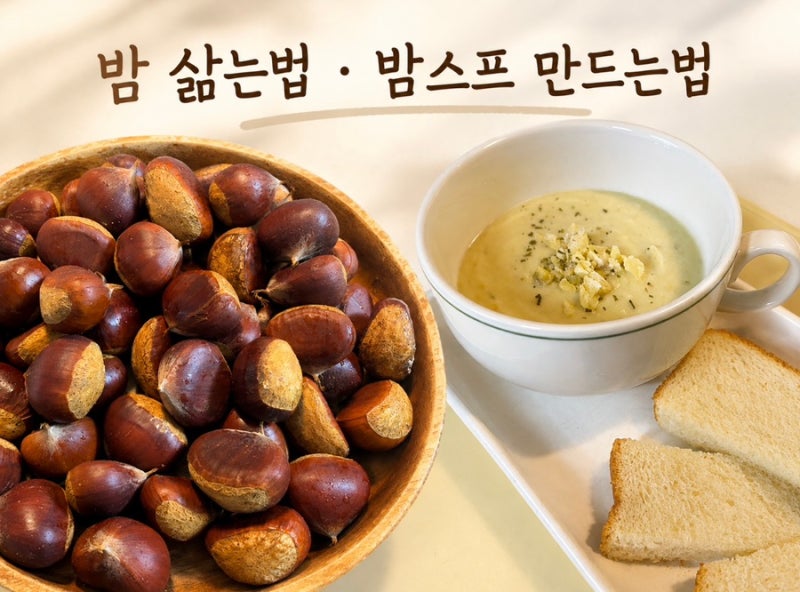 밤 찌는법부터 껍질 쉽게 까는법, 부드러운 밤스프 만들기