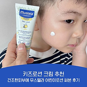 키즈로션 추천, 피부건조함에 무스텔라 어린이 로션 써본 후기