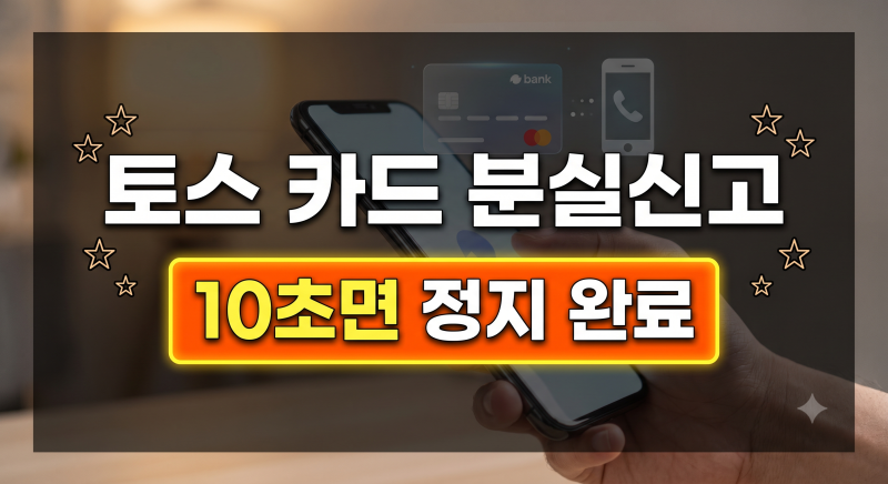 토스 카드 분실신고 및 해제 방법 총정리: 앱에서 10초 만에 정지하고 취소하는 법