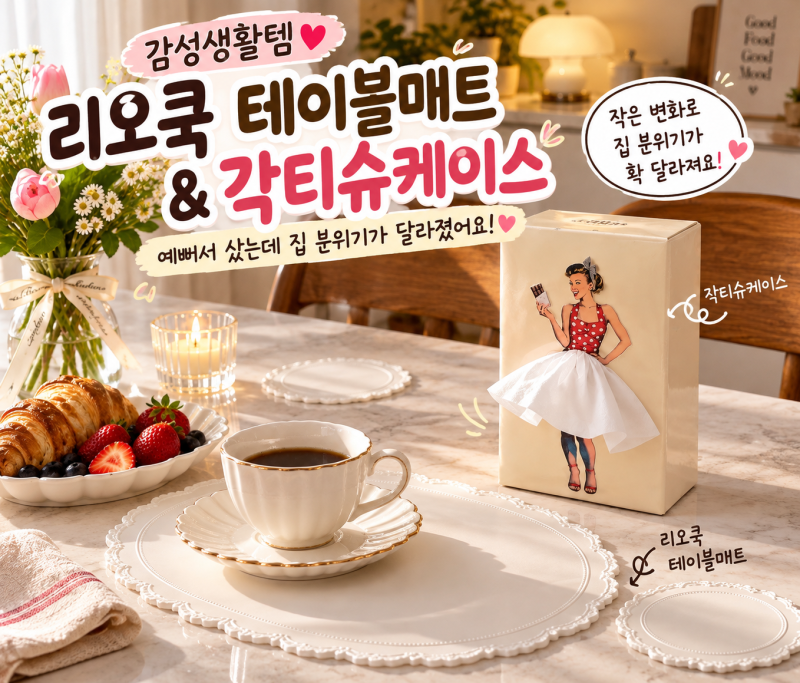 [감성생활템]예뻐서 샀는데 집 분위기가 달라졌어요 리오쿡 테이블매트 + 감성 휴지케이스