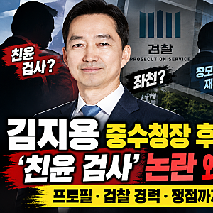 김지용 중수청장 후보는 누구? ‘친윤 검사’ 논란부터 프로필·검찰 경력까지
