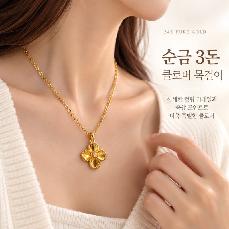 순금 3돈 목걸이, 흔한 클로버 말고 디테일을 보세요