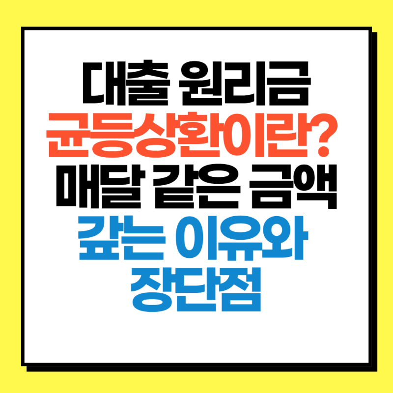 대출 원리금균등상환이란? 매달 같은 금액을 갚는 이유와 장단점