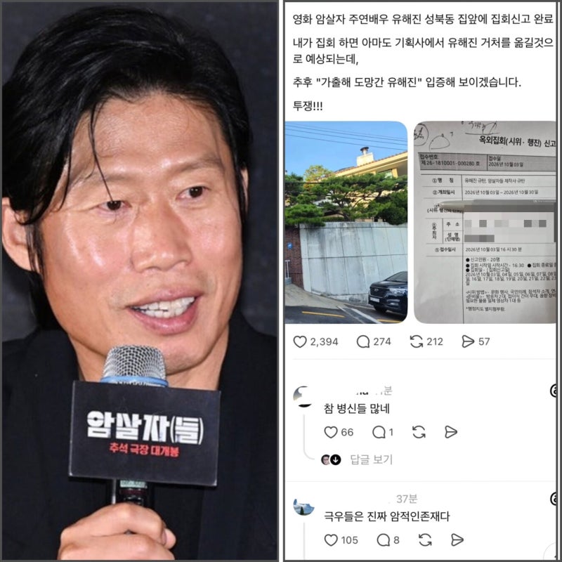 "유해진 집 앞 집회신고" 한 극우들...'암살자(들)' 비난 도 넘었다, 이민호 부국제 행사도 취....